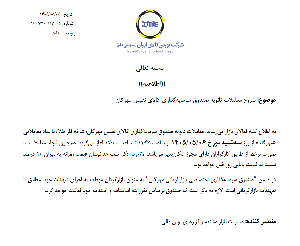 آغاز معاملات ثانویه صندوق‌های طلای «مهرگلد» و «زریران» از فردا