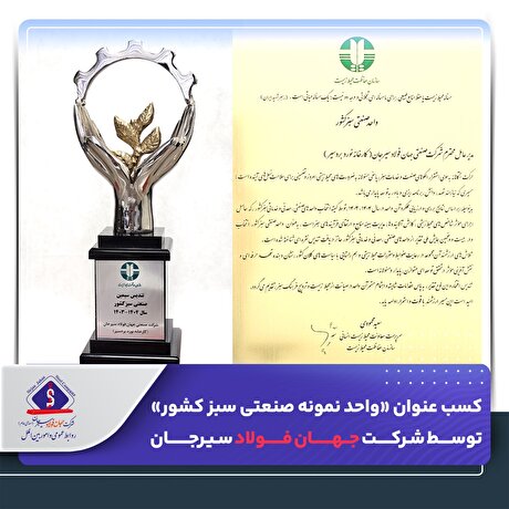 کسب عنوان «واحد نمونه صنعتی سبز کشور» توسط شرکت جهان فولاد سیرجان