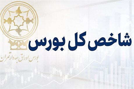 رشد ۱۴۵ هزار واحدی شاخص بورس در دقایق ابتدایی؛ بازار سهام پرتقاضا آغاز شد