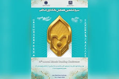 ارائه مقاله سرپرست مدیریت عامل بانک سرمایه در سی‌وششمین همایش بانکداری اسلامی