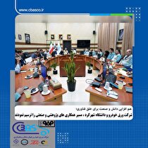 شرکت ورق خودرو و دانشگاه شهرکرد مسیر همکاری‌های پژوهشی و صنعتی را ترسیم کردند