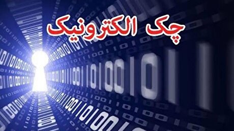 چک الکترونیکی؛ گامی برای افزایش امنیت و سرعت مبادلات بانکی