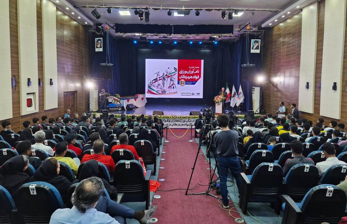 تجلیل از نام‌آوران و قهرمانان فولاد هرمزگان در سال ۱۴۰۴