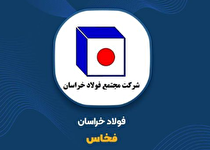 عرضه ۲.۶۹ درصد از سهام فولاد خراسان در روز ۲۴ شهریور