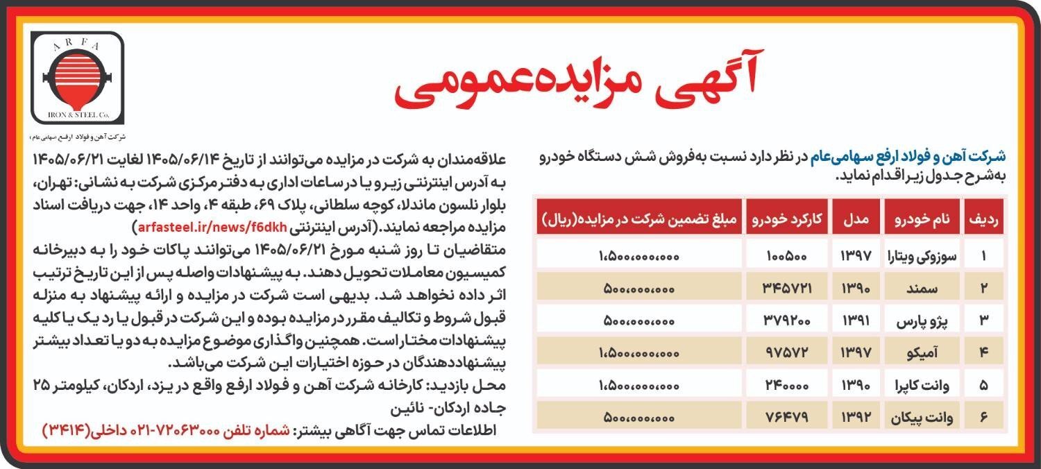 آگهی مزایده عمومی مزایده فروش ۶ دستگاه خودرو