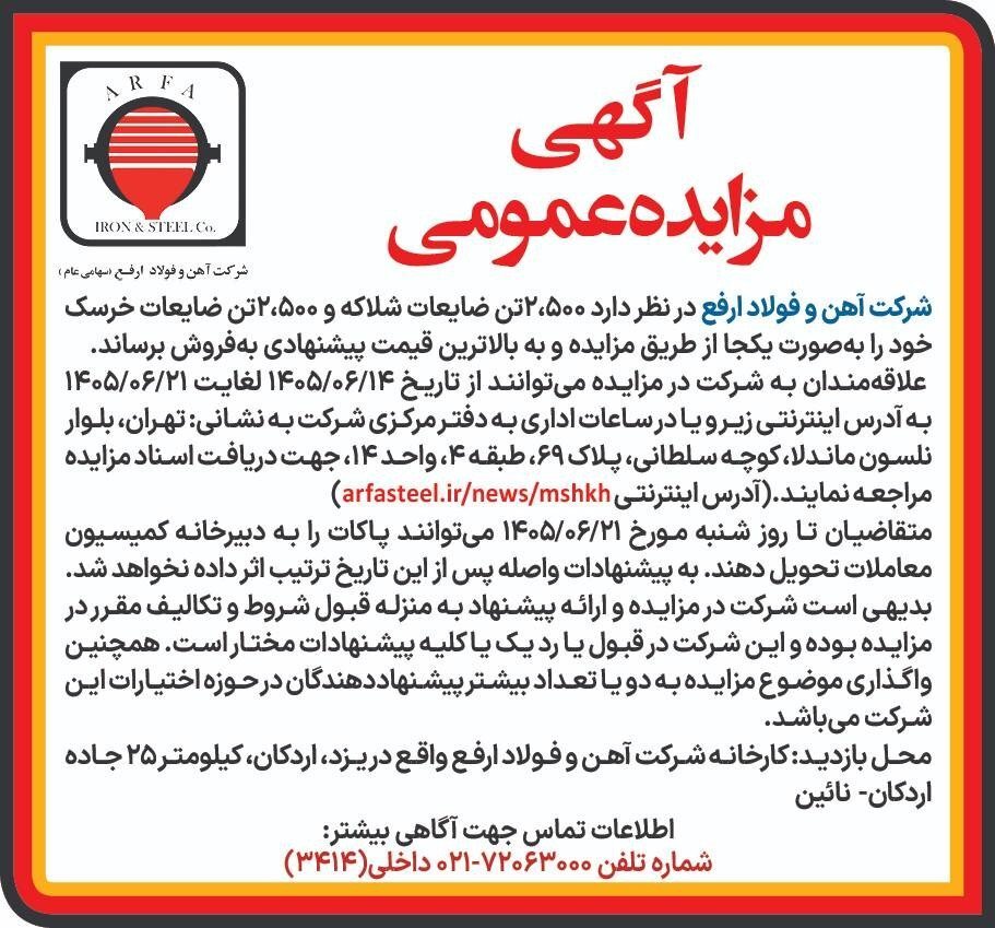 آگهی مزایده عمومی فروش ضایعات شلاکه و خرسک