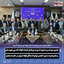 حضور مدیرعامل شرکت فولاد اکسین خوزستان و عضو هیات مدیره انجمن تولیدکنندگان فولاد ایران در جلسه مجمع