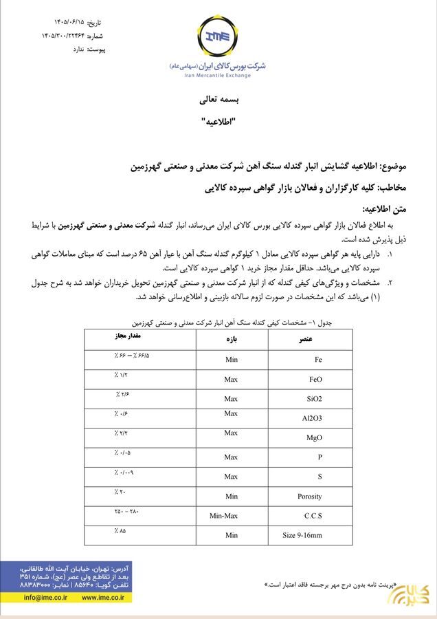 گشایش انبار گندله یک شرکت سنگ آهنی در بورس کالا