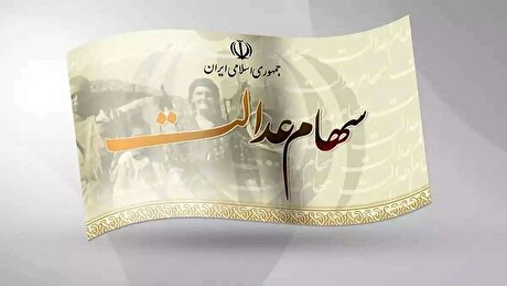 سود سهام عدالت شهریور واریز نمی‌شود/ سهامداران مراقب سودجویان باشند