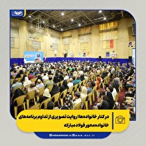 در کنار خانواده‌ها؛ روایت تصویری از تداوم برنامه‌های خانواده‌محور فولاد مبارکه