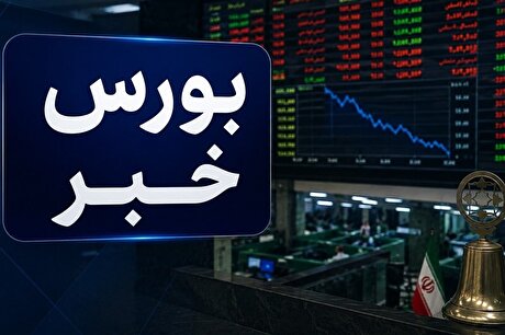 اعمال محدودیت معاملاتی برای فعالان فاقد سجام درصندوق‌های صدور ابطالی