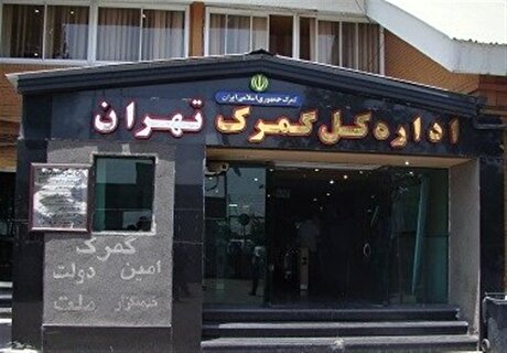 ثبت اظهارنامه ۱۸ فصل کالایی در سامانه گمرکی در گمرک تهران متوقف شد