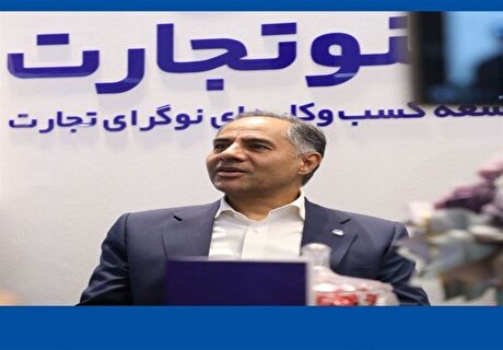 محصولات نو بانک تجارت بر اساس نیاز شرکت‌ها تعریف شده است