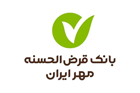 پرداخت حدود ۲۰ هزار فقره تسهیلات ازدواج و فرزندآوری توسط بانک مهر ایران