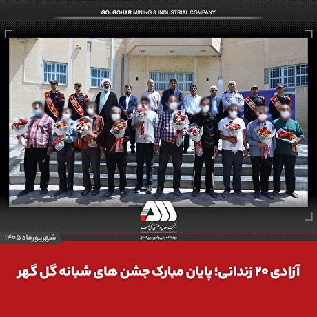 آزادی ۲۰ زندانی؛ پایان مبارک جشن‌های شبانه گل‌گهر