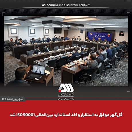 گل‌گهر موفق به استقرار و اخذ استاندارد بین‌المللی ISO ۵۰۰۰۱ شد