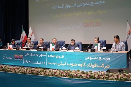 اساسنامه «فولاد کاوه» با نمونه سازمان بورس منطبق شد؛ مجمع عمومی ۳۰ شهریور برگزار می‌شود
