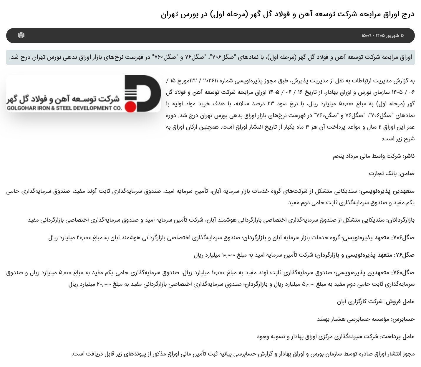 اوراق مرابحه توسعه آهن و فولاد گلگهر در بورس تهران درج شد اوراق مرابحه توسعه آهن و فولاد گلگهر در بورس تهران درج شد