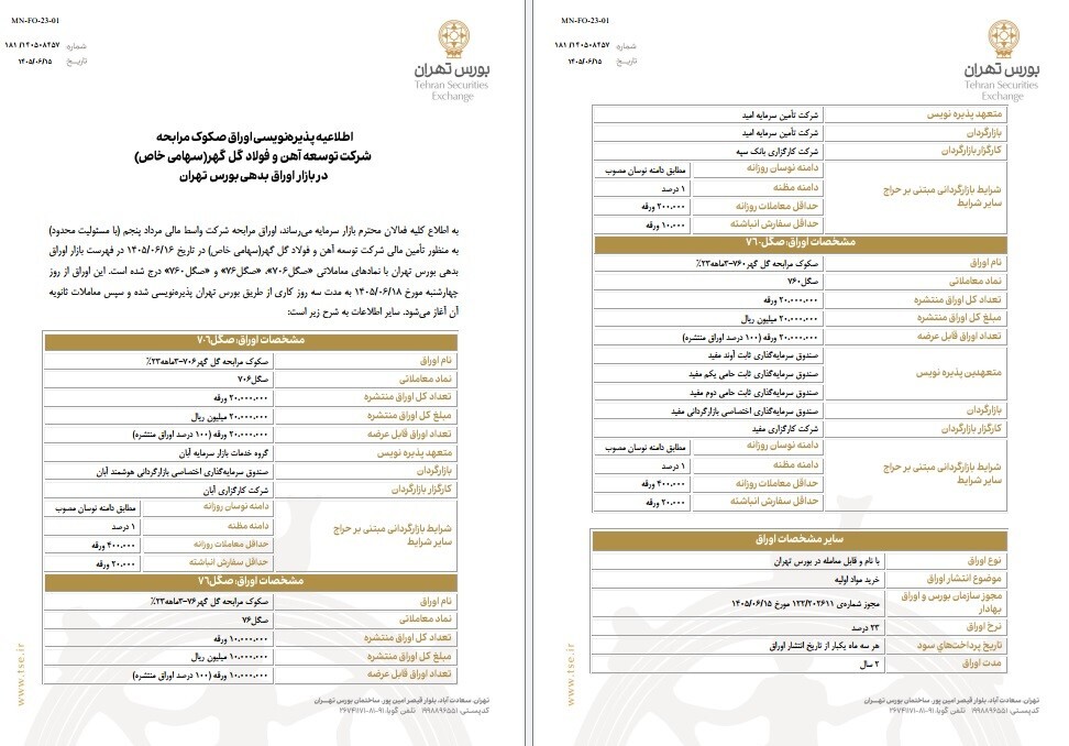 اوراق مرابحه توسعه آهن و فولاد گلگهر در بورس تهران درج شد اوراق مرابحه توسعه آهن و فولاد گلگهر در بورس تهران درج شد