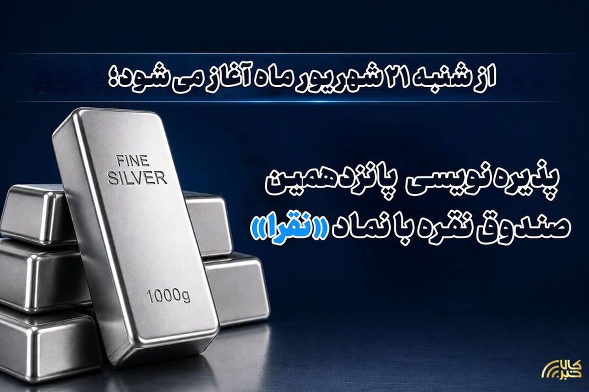پذیره‌نویسی پانزدهمین صندوق نقره با نماد «نقرا»