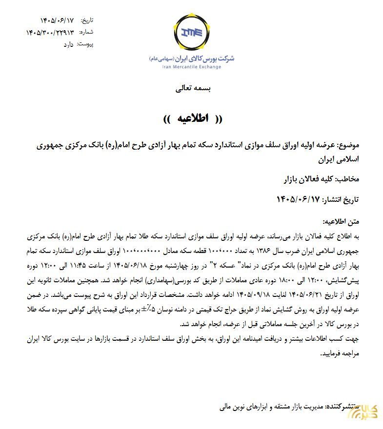 جزئیات عرضه اولیه اوراق سلف موازی استاندارد سکه بانک مرکزی اعلام شد