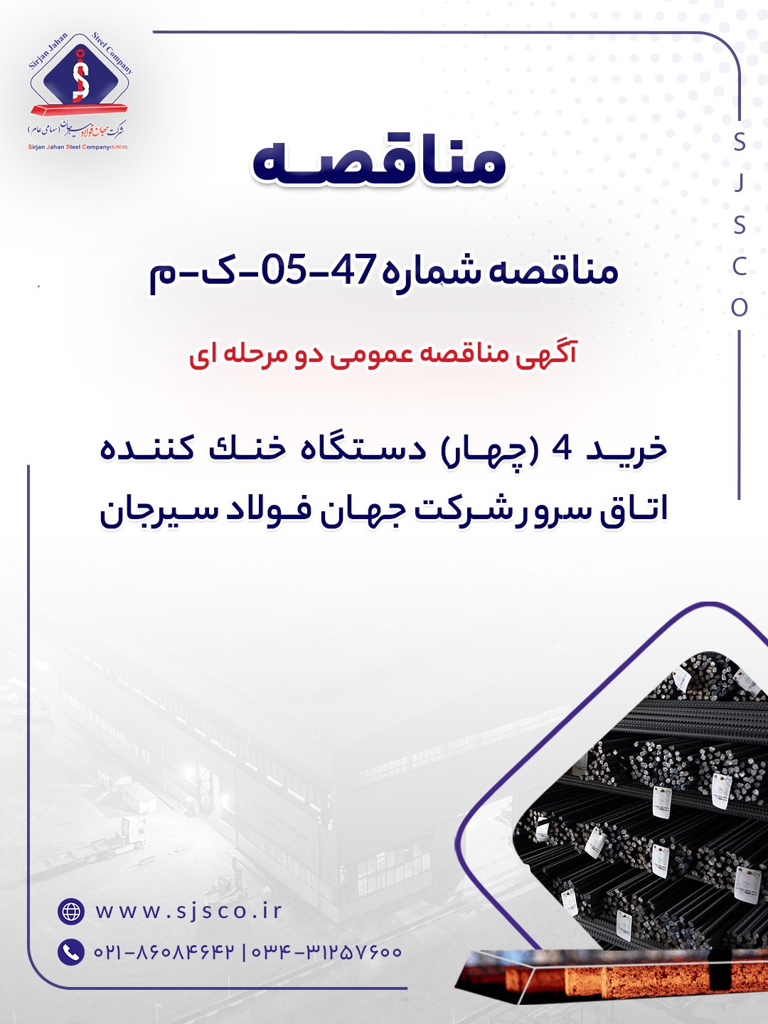 آگهی مناقصه عمومی دو مرحله‌ای