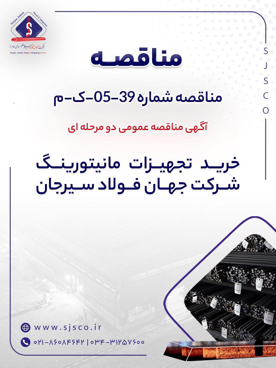 آگهی مناقصه عمومی دو مرحله‌ای
