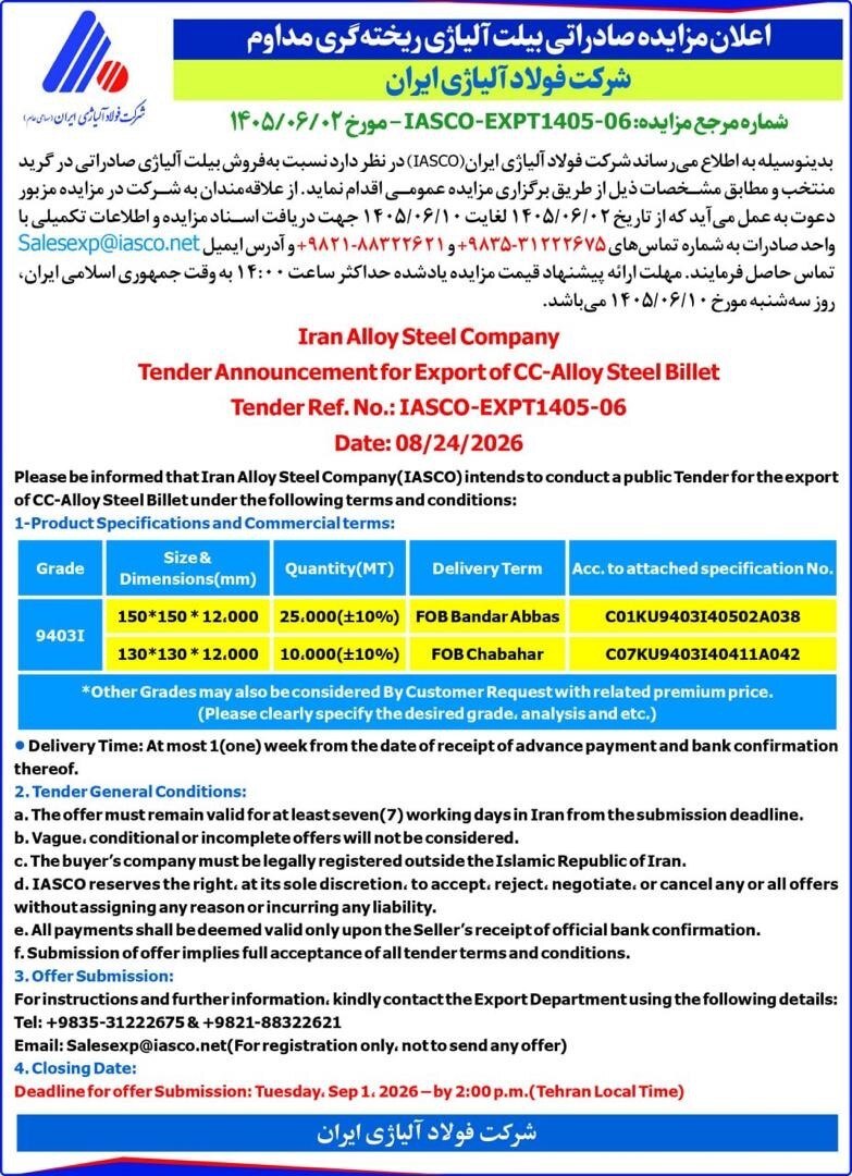 اعلان مزایده صادراتی بیلت آلیاژی ریخته‌گری مداوم شرکت فولاد آلیاژی ایران - شماره مرجع مزایده: IASCO-EXPT۱۴۰۵-۰۶ مورخ ۱۴۰۵/۰۶/۰۲