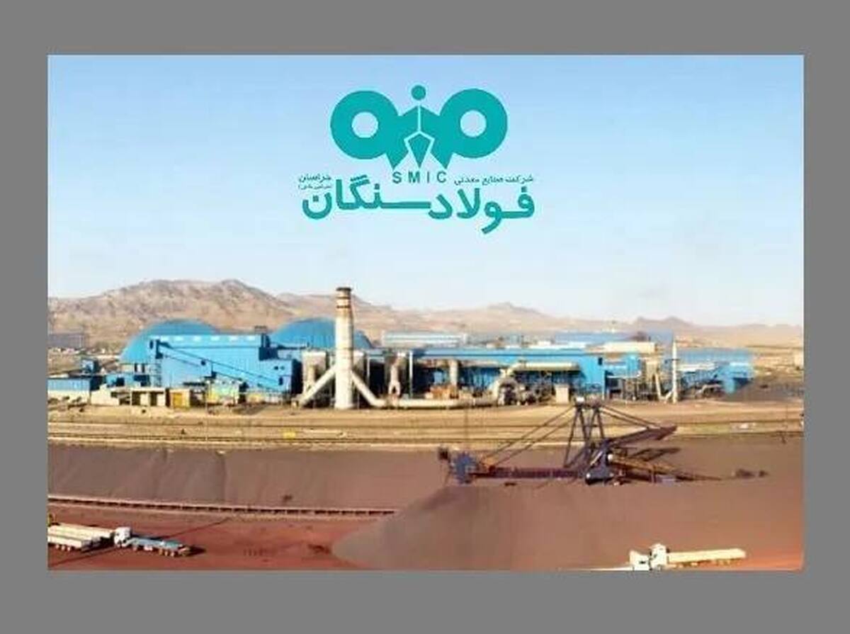 فولاد سنگان؛ حلقه راهبردی تحقق خودکفایی در زنجیره فولاد