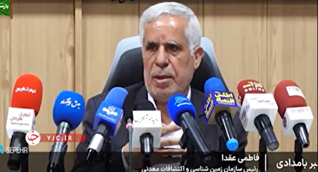 گزارش از سخنان رئیس سازمان زمین‌‎شناسی و اکتشافات معدنی کشور در نشست خبری