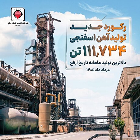 ثبت رکورد جدید تولید آهن اسفنجی در شرکت آهن و فولاد ارفع
