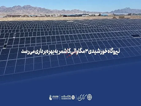 نیروگاه خورشیدی ۳ مگاواتی کاشمر به بهره‌برداری می‌رسد