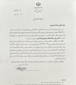 «خداداد غریب‌پور» با حکم «مسعود پزشکیان» به‌ عنوان رئیس صندوق توسعه ملی ایران منصوب شد