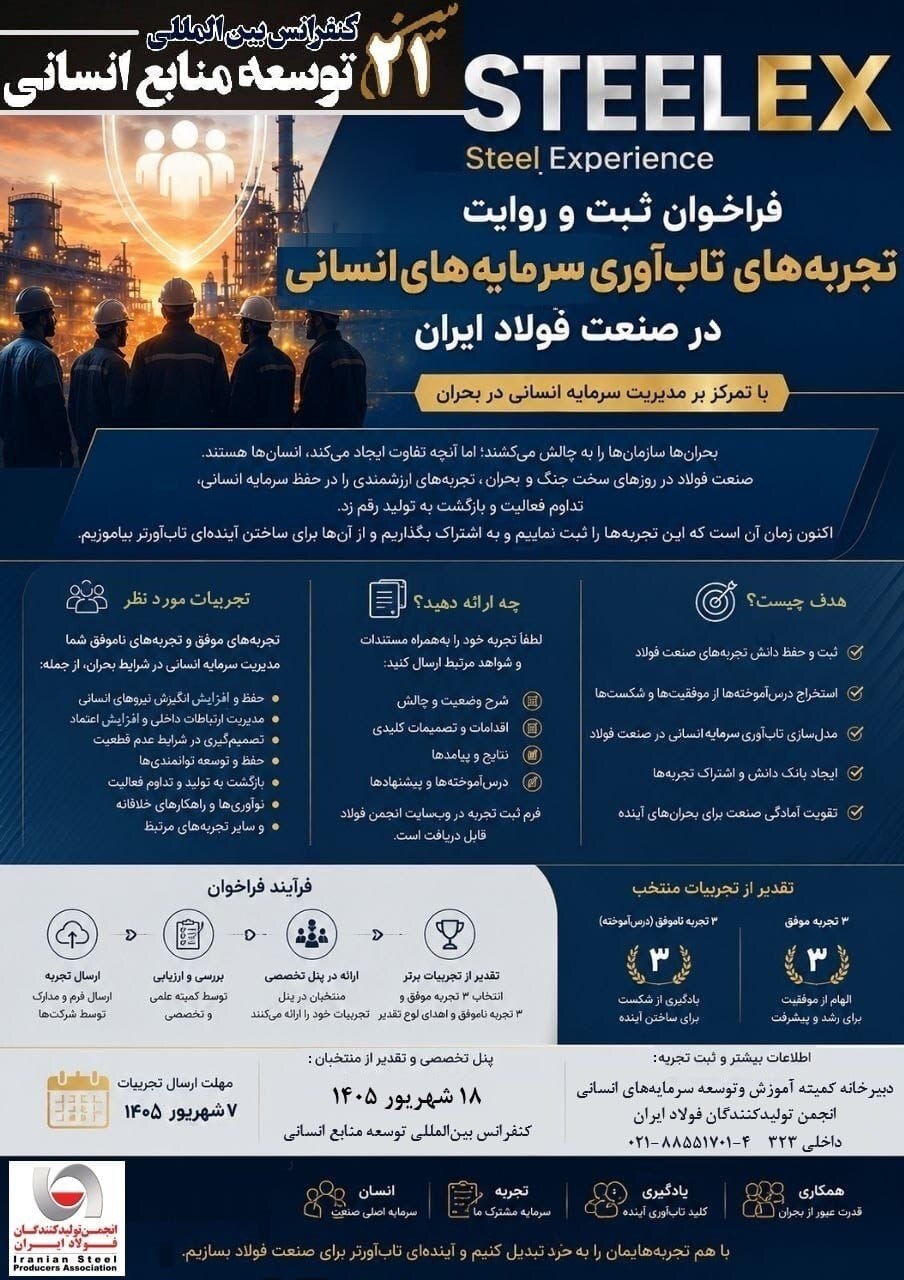 پنل تخصصی STEELEX (روایت تجربه‌های تاب‌آوری سرمایه‌های انسانی صنعت فولاد)
