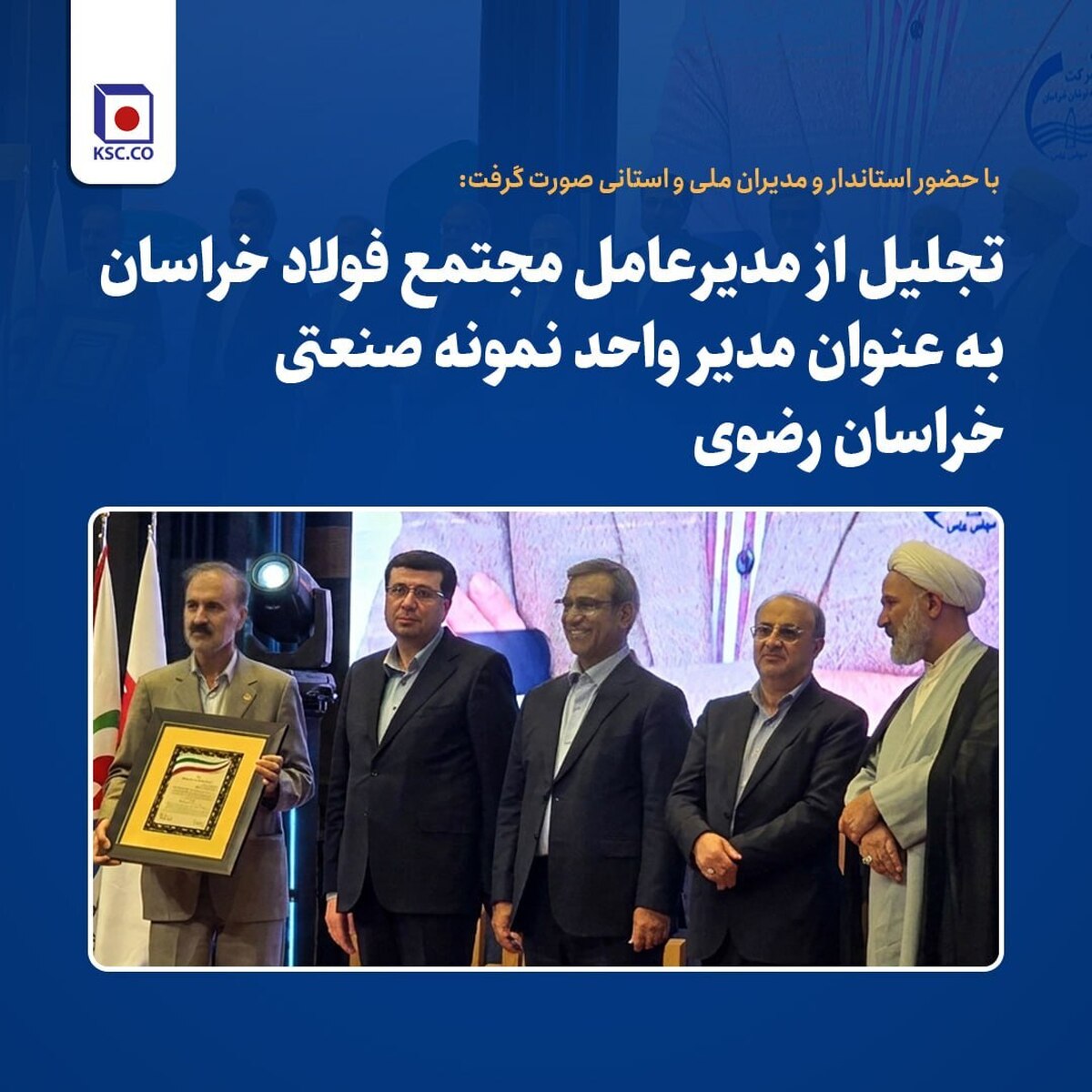 تجلیل از مدیرعامل مجتمع فولاد خراسان به‌ عنوان مدیر واحد نمونه صنعتی خراسان رضوی