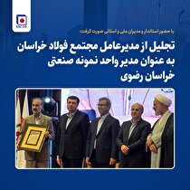 تجلیل از مدیرعامل مجتمع فولاد خراسان به‌ عنوان مدیر واحد نمونه صنعتی خراسان رضوی