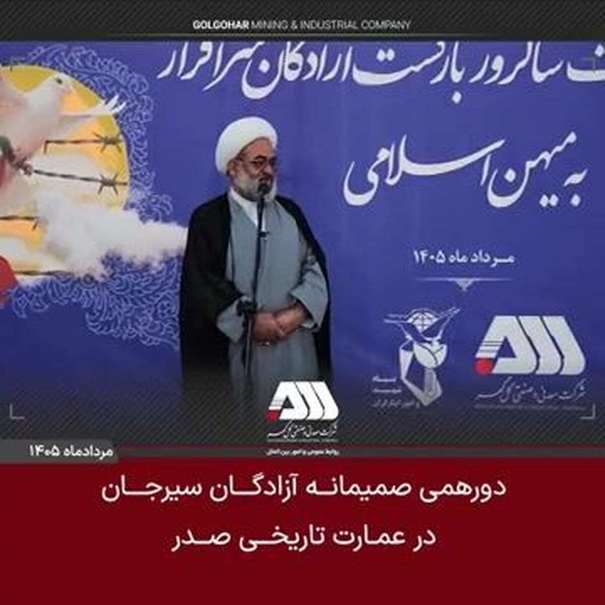 دورهمی صمیمانه آزادگان سیرجان در عمارت تاریخی صدر