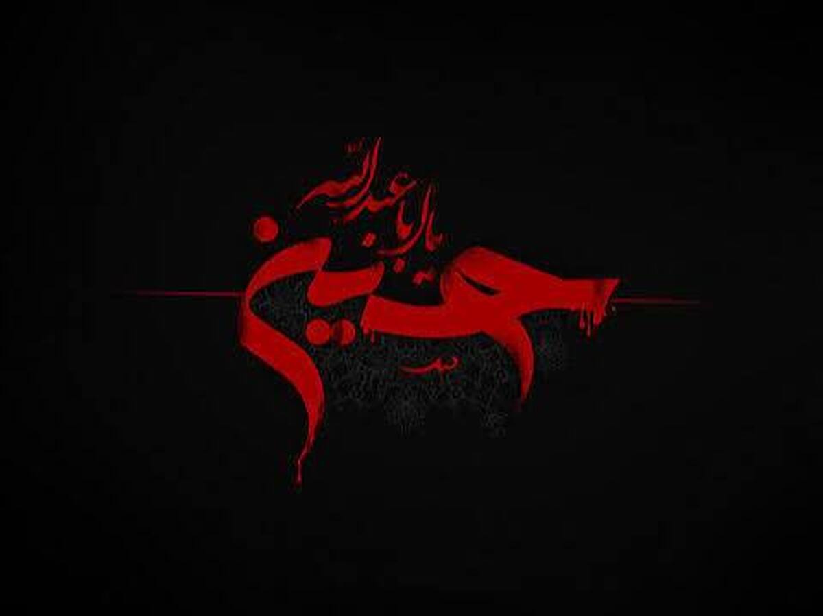 پیام تسلیت روابط عمومی شرکت معدنی و صنعتی گل‌گهر به مناسبت عاشورای حسینی