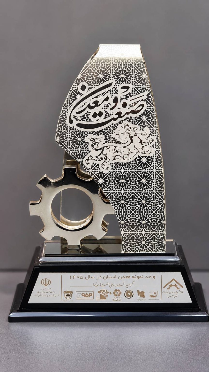 شرکت اکتشافی پایا، واحد برتر صنعت و معدن استان اصفهان شد شرکت اکتشافی پایا، واحد برتر صنعت و معدن استان اصفهان شد