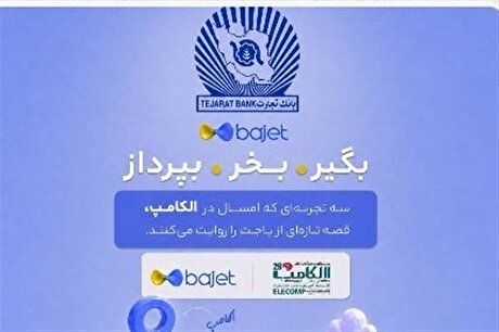 بانک تجارت با «باجت» به الکامپ می‌آید
